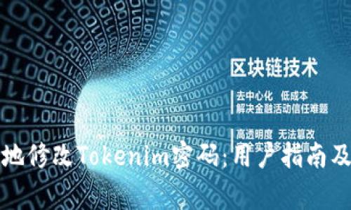 如何安全高效地修改Tokenim密码：用户指南及常见问题解答