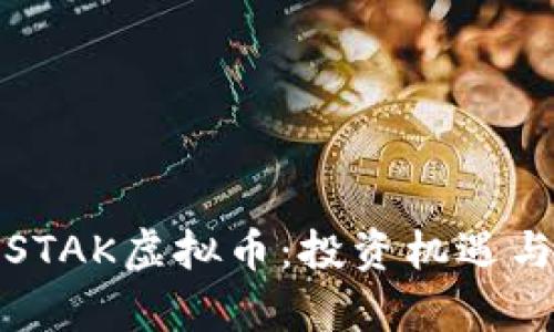全面解析STAK虚拟币：投资机遇与风险管理