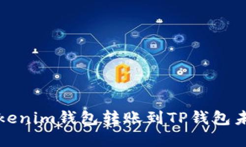 如何解决Tokenim钱包转账到TP钱包未到账的问题