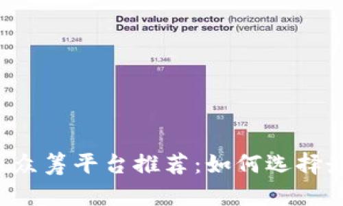 2023年最新虚拟币众筹平台推荐：如何选择最具潜力的投资项目