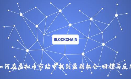如何在虚拟币市场中找到盈利机会：回顾与反思