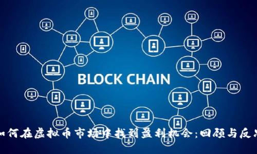 如何在虚拟币市场中找到盈利机会：回顾与反思