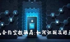 揭秘Tokenim钱包合约空投骗局：如何识别及避免损