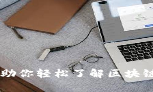 Tokenim路径解析：助你轻松了解区块链技术的价值与收益