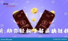 Tokenim路径解析：助你轻松了解区块链技术的价值