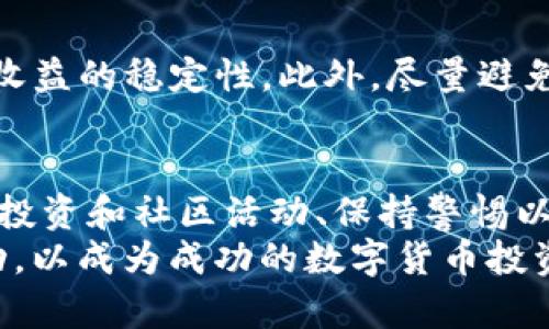 junshi如何在Tokenim上获取代币的有效方法及其价值解析/junshi
Tokenim, 上币, 代币获取, 投资, 数字货币/guanjianci

引言：Tokenim平台的崛起
随着数字货币市场的蓬勃发展，越来越多的平台和项目层出不穷。在诸多平台中，Tokenim作为一个新兴的代币上币平台，以其独特的机制和公平的上币流程，吸引了大量投资者的瞩目。熟悉如何在Tokenim上获得代币，意味着你有潜力在这一市场中获取可观的收益。然而，具体要如何在Tokenim上成功上币，并不是一件容易的事情。

了解Tokenim的代币经济体系
首先，深入了解Tokenim的代币经济体系是获取代币的第一步。Tokenim平台允许项目方通过一系列审核，申请将其数字资产上币。成功上币后，项目方可以借助平台的用户基础和市场流动性，快速提高其代币的知名度。
根据个人经验，了解平台的代币评分机制、交易流动性和用户活跃度是至关重要的。一个项目的成功不仅依赖于其产品本身的价值，还取决于其在Tokenim生态系统中的表现。例如，一些在平台上获得热烈反响的代币，通常会在短时间内上涨，进而吸引更多的投资者进入。

获得Tokenim代币的途径
那么，究竟有哪些具体的获得Tokenim代币的方式呢？这里有几个值得关注的途径：

h41. 直接投资和交易/h4
对许多投资者来说，最直接的获取代币方式便是通过Tokenim平台进行投资和交易。通过注册Tokenim账号并绑定数字钱包后，你可以直接购买即将上币的代币。在此过程中，建议密切关注市场行情和代币的白皮书，了解项目的团队背景以及未来发展方向。
而且，通过分析历史交易数据，你可以更好地判断哪些代币有上升潜力，进而做出更为明智的投资选择。

h42. 参与IDO或IEO/h4
在Tokenim上，参与首次代币发行（IDO）或首次交易所发行（IEO）也是获取代币的另一种方式。IDO和IEO通常会带来额外的投资回报，但同时伴随着一定的风险。由于这类融资方式的开放性和透明度，项目方往往能够吸引到更多的投资者。
需要注意的是，参与IDO和IEO前，务必要仔细研究项目详细信息，包括其代币经济模型、合规性审查等，切勿盲目跟风。

h43. Tokenim社区的参与和奖励/h4
Tokenim非常重视社区用户的参与。积极在平台上进行讨论、撰写项目评测或进行推广活动，都有机会获得Tokenim发放的奖励代币。这种方式不仅能为你的投资增值，同时也是通过实践积累经验的好途径。
根据我的观察和经验，那些在社区中分享经验、提供价值的用户，往往能够获取更多的注意，并在某种程度上实现个人品牌的建立。

投资风险及注意事项
当然，任何投资都有其风险，在Tokenim上获取代币也不例外。首先，要时刻保持对项目背景和市场动向的敏感，以免错失兼具潜力和价值的代币。
其次，适当的资金管理和风险控制能力是必不可少的。在投资时，建议不要将全部资金一次性投入某个代币，而应该分散投资以降低风险，从而提高整体收益的稳定性。此外，尽量避免情绪化投资，保持冷静的判断力，以面对市场的浮浮沉沉。

总结与展望
综上所述，Tokenim上币的过程虽然挑战重重，但如果能够认真对待、合理规划，便能从中获得丰厚的回报。通过深入了解平台的代币经济体系、积极参与投资和社区活动、保持警惕以规避风险，可以帮助你在数字货币领域走得更远。
在未来，我相信Tokenim平台会不断完善自身机制，为更多优质项目提供上币机会。同时，作为投资者的我们，也需要与时俱进，学习新知识，把握市场脉动，以成为成功的数字货币投资者。