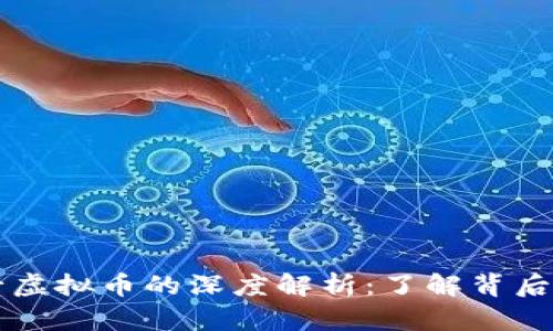 虚拟币与银行虚拟币的深度解析：了解背后的价值与收益