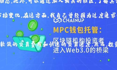Tokenim币的交易方式与市场动态

在数字货币的世界里，Tokenim币的交易越来越受到关注。许多用户对Tokenim币能否互相交易产生了疑问。在本文中，我将详细探讨Tokenim的交易方式、其市场动态以及可能的用户收益。同时，也会分享一些个人的见解和经验，希望对大家有所帮助。

Tokenim币简介

Tokenim是一种基于区块链技术的数字货币，它的设计初衷是为了实现更高效的交易和安全的价值转移。Tokenim的结构和功能使其在数字货币市场中占据了一席之地。相较于传统的中心化货币，Tokenim可以通过去中心化平台更方便地进行交易。

Tokenim币的交易方式

在了解Tokenim币的交易方式前，首先我们需要明确，Tokenim币是否可以互相交易。实际上，Tokenim币可以在多个交易所之间互相交易。这些交易所提供的平台使得用户可以方便地将Tokenim币转换为其他加密货币，如比特币、以太坊等。

在交易的过程中，用户可以通过以下几种方式进行交易：首先是通过去中心化交易所（DEX）进行交易。在这些平台上，用户可以直接与其他用户进行交易，而不需要依赖中介机构，这样可以更好地保护用户隐私。其次是通过中心化交易所（CEX）进行交易，这种方式更为普遍，交易量也相对较大。用户只需在这些平台上创建账户，转入Tokenim币后即可进行买卖。

Tokenim币的互相交易优势

Tokenim币能成为用户之间互相交易的一个重要选择，主要得益于它的多项优势。首先，Tokenim采用了先进的区块链技术，确保了交易的安全性和透明性。所有的交易记录都会被记录在区块链上，用户可以随时进行查询，极大地减少了欺诈风险。

其次，Tokenim的交易费用相对较低，这使得用户在进行交易时，不会因为高额的手续费而受到阻碍。用户能够用更少的成本进行更多的交易，提升了利润空间。此外，Tokenim的交易速度也相对较快，用户可以即时完成交易，提高了交易的灵活性和效率。

市场动态与趋势

当前，随着区块链技术的不断发展，Tokenim币的市场动态也在时时变化。例如，越来越多的商家开始接受Tokenim作为支付方式，这不仅推动了Tokenim的应用，也促进了其交易量的增长。根据市场研究，Tokenim在未来几年内，预计会有更大的增值空间。

当然，市场动态也常常伴随着风险。Tokenim的价格波动较大，投资者在进行交易时需要仔细考虑市场趋势和风险因素。在某一段时间，比如在市场整体看涨的情况下，Tokenim的价格会快速上涨。但是，市场的波动性意味着价格同样可能在短时间内大幅下跌，因此用户在交易时需要保持警惕。

个人见解与经验分享

作为一名热爱数字货币的用户，我在交易Tokenim的过程中，积累了一些经验与教训。首先，我建议大家在进行交易前，一定要做好充分的市场调研，关注市场动态。此外，可以通过加入相关的社区，了解其他用户的心得体会与经验分享，从中获取更实用的信息。

其次，合理配置资产是非常重要的。个人建议投资者在进行Tokenim交易时，不要将所有资金都投入其中，而是应该保持一部分资产的流动性，以应对突发的市场变化。在这方面，我自己曾经因为过度追求收益，而在短期内投入过多资金，导致损失惨重，因此在这里分享我的教训。

总结

总体来说，Tokenim币不仅可以互相交易，而且其交易方式和市场动态都在不断演变和壮大。用户可通过去中心化和中心化交易所进行灵活的交易，享受相对较低的交易费用和快速的交易速度。然而，投资者在参与Tokenim交易时，需要谨慎行事，做好充分的市场调查，理性投资。希望每位用户都能通过Tokenim的交易，获得理想的收益与体验。

在数字货币市场中，总会留下无数机遇与挑战。Tokenim币的未来无疑是值得期待的，合适的时机与合理的策略将帮助用户在交易中走得更远。