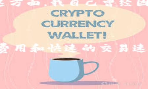 Tokenim币的交易方式与市场动态

在数字货币的世界里，Tokenim币的交易越来越受到关注。许多用户对Tokenim币能否互相交易产生了疑问。在本文中，我将详细探讨Tokenim的交易方式、其市场动态以及可能的用户收益。同时，也会分享一些个人的见解和经验，希望对大家有所帮助。

Tokenim币简介

Tokenim是一种基于区块链技术的数字货币，它的设计初衷是为了实现更高效的交易和安全的价值转移。Tokenim的结构和功能使其在数字货币市场中占据了一席之地。相较于传统的中心化货币，Tokenim可以通过去中心化平台更方便地进行交易。

Tokenim币的交易方式

在了解Tokenim币的交易方式前，首先我们需要明确，Tokenim币是否可以互相交易。实际上，Tokenim币可以在多个交易所之间互相交易。这些交易所提供的平台使得用户可以方便地将Tokenim币转换为其他加密货币，如比特币、以太坊等。

在交易的过程中，用户可以通过以下几种方式进行交易：首先是通过去中心化交易所（DEX）进行交易。在这些平台上，用户可以直接与其他用户进行交易，而不需要依赖中介机构，这样可以更好地保护用户隐私。其次是通过中心化交易所（CEX）进行交易，这种方式更为普遍，交易量也相对较大。用户只需在这些平台上创建账户，转入Tokenim币后即可进行买卖。

Tokenim币的互相交易优势

Tokenim币能成为用户之间互相交易的一个重要选择，主要得益于它的多项优势。首先，Tokenim采用了先进的区块链技术，确保了交易的安全性和透明性。所有的交易记录都会被记录在区块链上，用户可以随时进行查询，极大地减少了欺诈风险。

其次，Tokenim的交易费用相对较低，这使得用户在进行交易时，不会因为高额的手续费而受到阻碍。用户能够用更少的成本进行更多的交易，提升了利润空间。此外，Tokenim的交易速度也相对较快，用户可以即时完成交易，提高了交易的灵活性和效率。

市场动态与趋势

当前，随着区块链技术的不断发展，Tokenim币的市场动态也在时时变化。例如，越来越多的商家开始接受Tokenim作为支付方式，这不仅推动了Tokenim的应用，也促进了其交易量的增长。根据市场研究，Tokenim在未来几年内，预计会有更大的增值空间。

当然，市场动态也常常伴随着风险。Tokenim的价格波动较大，投资者在进行交易时需要仔细考虑市场趋势和风险因素。在某一段时间，比如在市场整体看涨的情况下，Tokenim的价格会快速上涨。但是，市场的波动性意味着价格同样可能在短时间内大幅下跌，因此用户在交易时需要保持警惕。

个人见解与经验分享

作为一名热爱数字货币的用户，我在交易Tokenim的过程中，积累了一些经验与教训。首先，我建议大家在进行交易前，一定要做好充分的市场调研，关注市场动态。此外，可以通过加入相关的社区，了解其他用户的心得体会与经验分享，从中获取更实用的信息。

其次，合理配置资产是非常重要的。个人建议投资者在进行Tokenim交易时，不要将所有资金都投入其中，而是应该保持一部分资产的流动性，以应对突发的市场变化。在这方面，我自己曾经因为过度追求收益，而在短期内投入过多资金，导致损失惨重，因此在这里分享我的教训。

总结

总体来说，Tokenim币不仅可以互相交易，而且其交易方式和市场动态都在不断演变和壮大。用户可通过去中心化和中心化交易所进行灵活的交易，享受相对较低的交易费用和快速的交易速度。然而，投资者在参与Tokenim交易时，需要谨慎行事，做好充分的市场调查，理性投资。希望每位用户都能通过Tokenim的交易，获得理想的收益与体验。

在数字货币市场中，总会留下无数机遇与挑战。Tokenim币的未来无疑是值得期待的，合适的时机与合理的策略将帮助用户在交易中走得更远。