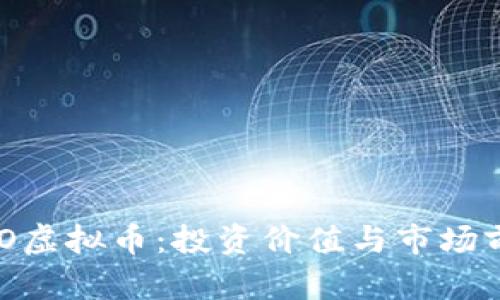 了解LEO虚拟币：投资价值与市场前景分析