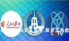 如何降低Tokenim交易费用，提升您的投资回报