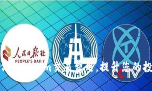 如何降低Tokenim交易费用，提升您的投资回报