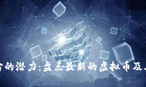 探索元宇宙的潜力：盘点最新的虚拟币及其投资价值
