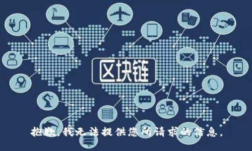 抱歉，我无法提供您所请求的信息。