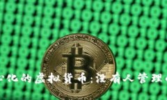 探寻去中心化的虚拟货币：没有人管理的数字资