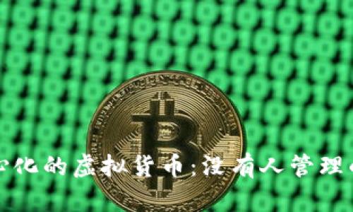 探寻去中心化的虚拟货币：没有人管理的数字资产
