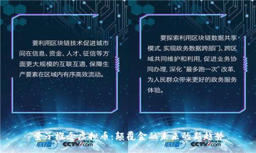 量子概念虚拟币：颠覆金融未来的新趋势