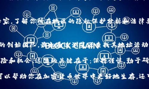 要确定一个 Token 的地址主人，通常需要对区块链的透明性以及一些工具和技巧进行适当运用。区块链本身是一个透明的公共账本，每一笔交易和地址的所有者信息都可以通过区块链浏览器进行查询。不过，由于区块链的匿名特性，我们无法直接从地址中获取到真实的身份信息。下面将详细介绍如何去探查这些信息。

使用区块链浏览器
区块链浏览器是查看和分析区块链数据的工具。通过 blockchain.com、Etherscan（如果是以太坊上创建的token）、BscScan（如果是 Binance Smart Chain 上的token）等浏览器，可以查找到特定地址的交易记录。你只需输入 Token 的智能合约地址或者具体的 Token 地址，就能查看到其相关信息。

查询交易记录
在区块链浏览器中查看地址的交易记录，可以帮助你了解这个地址的活动。例如，频繁的交易往往表明该地址可能是一个交易所或一个活跃的投资者。查看这些交易的频率和金额，可以在一定程度上判断地址主人的活跃程度。

分析地址的持币情况
通过地址持有的 Token 数量，可以间接推测出该地址主人的资产状况。如果某个地址持有大量的某个 Token，这可能表示该地址是该 Token 的创始团队、早期投资者，或者是对该 Token 有极大信心的投资者。

社交媒体与论坛
如果你在区块链浏览器中找不到具体的信息，社交媒体和论坛可能是另一个途径。很多项目的创始人会在社交平台上公布自己的钱包地址，尤其在 ICO 或者新的项目启动时也会有类似的公告。如果你能找到项目的官方网站或社区链接，通常网站上会有团队成员的信息，这些团队成员可能是 Token 地址的最终运营者。

智能合约分析
对于某些 token，了解其智能合约也会提供一些有用的信息。在以太坊上，你可以通过 Etherscan 查看合约的创建者和重要的函数调用。这些信息能够帮助你了解 Token 是如何被发行的，及其治理结构，甚至可能揭示一些关键的持有人。

使用分析工具
有些专业的区块链分析工具，如 Nansen、Token Analyst 也可以帮助你分析 Token 地址的活动。这些工具通常提供更高级的功能，包括钱包的来源分析、流动性分析等。但是，这些服务往往需要付费订阅。

法律与合规性
要小心法律和合规性问题。有些国家对寻找加密货币地址主人有明确的法律规定。如果你有合理的理由需要找出地址归属，可能需要咨询法律专家，了解你所在地区的隐私保护分析和法律要求。

总结与经验分享
在我的个人经验中，很多时候信息的获取不仅仅依赖于工具，更需要通过多个角度的综合分析。例如，曾经在一个项目上，我尝试追踪一个Token的创始团队，最初通过浏览器查找其地址活动后，发现该地址频繁进行转账。我进而在社交媒体上找到了一些与之相关的帖子，最终联系到了社区里的一个知情者，得以真正了解项目的背景。

在今后的 Token 投资中，了解地址主人的信息虽然并不是成功投资的唯一依据，但若能全面分析所涉及的地址和交易，能帮助你更好地评估风险和机会。这里的关键在于：保持谨慎，勤于研究，同时做好合理的投资决策。

最后，虽然寻找到 Token 地址主人的信息可能会面临各种各样的挑战，但通过智慧和一系列可用工具，通常可以接近真相。这种研究能力不仅可以帮助你在加密货币世界中更好地生存，还可以增进你对区块链技术的理解，更加深入地参与到这个迅速发展的领域。