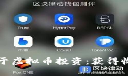 如何合法获利于虚拟币投资：获得收益的最佳实践