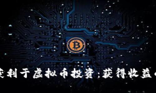如何合法获利于虚拟币投资：获得收益的最佳实践