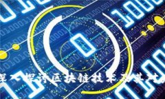 Tokenim动态：深入探讨区块链技术及其对未来金融