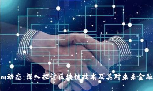 Tokenim动态：深入探讨区块链技术及其对未来金融的影响