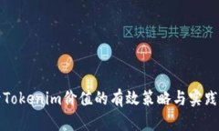 提升Tokenim价值的有效策略与实践指南