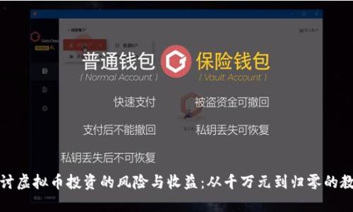 探讨虚拟币投资的风险与收益：从千万元到归零的教训