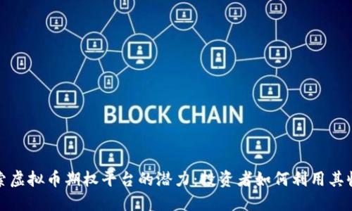 探索虚拟币期权平台的潜力：投资者如何利用其收益