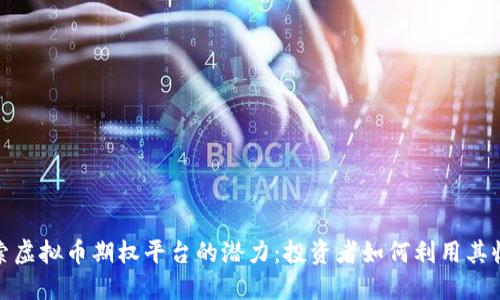 探索虚拟币期权平台的潜力：投资者如何利用其收益