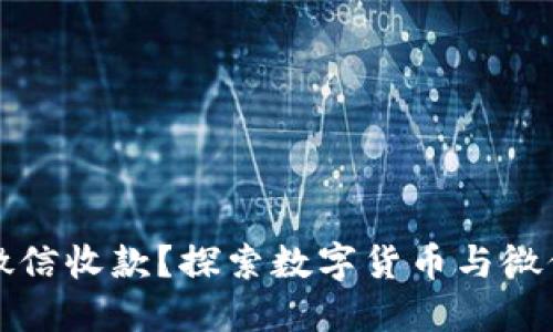 虚拟币能否通过微信收款？探索数字货币与微信支付的深度结合