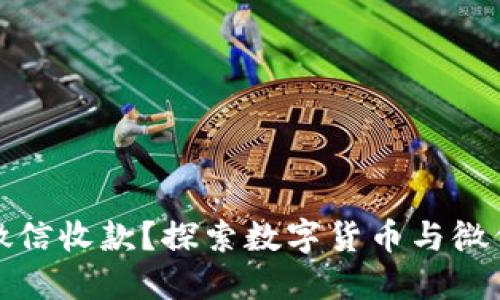虚拟币能否通过微信收款？探索数字货币与微信支付的深度结合