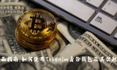 全面指南：如何使用Tokenim身份钱包及其优越性