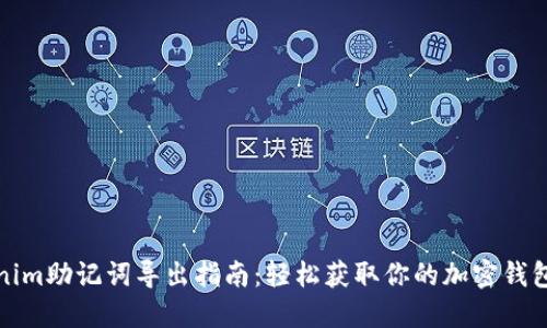 Tokenim助记词导出指南：轻松获取你的加密钱包私钥
