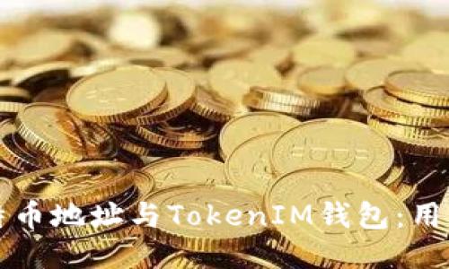 如何安全管理比特币地址与TokenIM钱包：用户价值与收益指南
