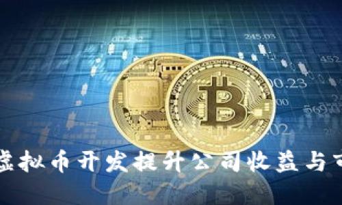 如何通过虚拟币开发提升公司收益与市场竞争力