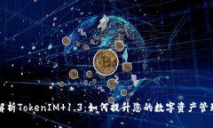 深入解析TokenIM 1.3：如何提升您的数字资产管理效