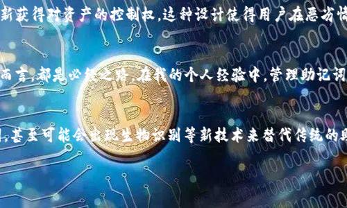 在区块链和加密货币领域，助记词是用来生成私钥的一组单词，这组单词通常由12到24个单词组成。助记词的使用可以帮助用户更容易地记住和恢复他们的钱包。对于Tokenim这样的项目，助记词的管理和安全性至关重要。以下是一些与Tokenim助记词相关的内容：

什么是Tokenim助记词？
Tokenim的助记词是用户在创建钱包时生成的一组随机单词。这些单词通常来源于一个预定义的单词列表，符合BIP39标准。每个助记词与私钥直接相关联，用户通过输入这些助记词可以恢复他们的加密钱包。

助记词的结构与生成
助记词的生成不是随机的，而是通过一定的算法将用户的私钥转换为易于记忆的单词。比如，Tokenim的助记词可能由12个单词组成，每个单词都来源于特定的英文单词库。通过这种方式，用户不仅可以提高恢复钱包的便利性，还可以在丢失设备或钱包时，方便地通过这些单词找回资产。

如何安全保存助记词？
助记词的安全性直接关系到用户资产的安全。因此，保存助记词是每个用户必须重视的环节。用户可以选择手写助记词并将其存放在安全的地方，或者使用加密工具对助记词进行加密存储。总的来说，不要将助记词存储在互联网硬盘或者云存储中，这会增加被盗的风险。

助记词的常见误区
许多人在使用助记词时常常会有一些误区。例如，有用户认为助记词可以随意分享给他人，实际上，助记词就等同于用户的私钥，一旦泄露，用户的资产将会面临被盗的风险。此外，有些用户在创建助记词时不够重视，可能在纸张上随意记录，导致后期丢失或损坏。

实际案例分享
在一次会议上，有一位用户分享了他因为助记词管理不当带来的损失。他在购买了一些加密货币后，随意将助记词保存到手机的备忘录中，结果他的手机丢失了，导致无法找回钱包中的资产。这种案例提醒我们，助记词的安全性不容忽视，需要采取切实可行的措施来保护。

如何恢复Tokenim钱包？
如果用户不幸忘记了钱包的密码，也可以通过助记词恢复Tokenim钱包。用户只需要在应用中选择“恢复钱包”选项，然后输入助记词，就可以重新获得对资产的控制权。这种设计使得用户在恶劣情况下能迅速找回他们的资产，是助记词的重要优点之一。

总结与个人见解
总的来说，Tokenim的助记词是加密货币用户必不可少的一部分。Mastering助记词的使用、保存与恢复，对每一个在加密领域中有所投资的人而言，都是必经之路。在我的个人经验中，管理助记词的过程中，安全性是第一位的，选择一个适合自己的保存方法，以及及时备份，是确保资产不受损失的重要手段。

未来的发展趋势
未来，随着区块链技术的发展和普及，我们可以期待助记词管理工具的进一步创新。例如，可能会有更加安全和便捷的方法来生成和保存助记词，甚至可能会出现生物识别等新技术来替代传统的助记词。此外，教育和意识仍然是提高用户对助记词重视程度的关键，越多的人认识到助记词的重要性，对整个加密社区的安全性将会有所提升。

Tokenim,助记词,加密钱包,私钥,资产安全/guanjianci