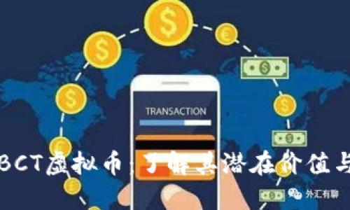深入探讨BCT虚拟币：了解其潜在价值与投资收益
