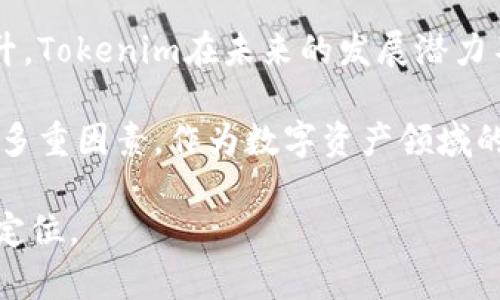  全面解析Tokenim：国内iOS应用的未来趋势与用户价值 / 

 guanjianci Tokenim, iOS应用, 国内市场, 用户体验, 数字交易 /guanjianci 

Tokenim的概述
随着数字资产的迅猛发展，Tokenim作为一种创新的iOS应用正在引起越来越多用户的关注。它不仅仅是一个交易平台，更是一种全新的数字资产管理方式。在这个快节奏的时代，能够利用Tokenim来管理和交易数字资产的用户，势必会感受到其便捷和高效。

何为Tokenim？
Tokenim是一款致力于为用户提供安全、快速的数字资产交易体验的iOS应用。这款应用通过简洁的用户界面和智能的交易系统，帮助用户轻松管理他们的加密资产。在国内，随着越来越多的用户认识到数字资产的重要性，Tokenim开始受到追捧。

国内市场的机遇
在国内，数字资产市场的发展潜力巨大。根据市场研究数据显示，未来几年内，用户对数字资产的需求将继续增长。在这样的背景下，Tokenim不仅符合市场需求，还为用户提供了多种增值服务。例如，应用内置的市场分析工具，能帮助用户更好地把握投资时机。

用户体验的重要性
良好的用户体验是Tokenim能够脱颖而出的关键之一。作为一款iOS应用，Tokenim采用直观的设计，让用户无论是新手还是资深玩家，都能够快速上手。应用内的每一个功能都经过精心设计，不论是资金的转入还是数字资产的交换，都能在几秒钟内完成。

技术和安全的双重保障
Tokenim非常重视用户的安全。通过多层加密技术以及风控机制，Tokenim为用户提供了一种可靠的交易环境。用户的个人信息和资产安全得到充分保障，这无疑增强了用户对Tokenim的信任感。

增值服务：不仅限于交易
使用Tokenim不仅允许用户交易数字资产，还有着丰富的增值服务。比如，用户可以利用应用内提供的学习模块，提升自己的资产管理知识和能力。Tokenim还会定期推出市场分析报告，帮助用户掌握市场动态，做出更加明智的决策。

适应市场变化的灵活性
在数字资产市场，变化是常态，Tokenim凭借自身的技术优势和灵活性，能够快速适应市场的变化。例如，当某种新的数字货币出现在市场时，Tokenim会迅速整合这一信息，并为用户提供相应的交易支持。这种市场灵敏度，为用户的投资带来了更大的灵活性。

用户反馈与社区建设
Tokenim也非常重视用户的反馈。通过与用户的积极沟通，Tokenim能够不断产品，提升用户满意度。应用内设有社区交流板块，让用户可以分享经验，讨论市场动态。这种社区氛围不仅为用户建立了沟通的平台，也为Tokenim的进一步发展提供了宝贵的用户意见。

全球化视野中的Tokenim
虽然Tokenim起步于国内，但其产品设计和服务目标并不局限于此。Tokenim计划进一步拓展国际市场，力求为全球用户提供高效的数字资产管理解决方案。在全球化的背景下，Tokenim能够吸收其他市场的先进经验，从而更好地服务于用户。

总结与展望
综上所述，Tokenim无疑是国内iOS应用市场中的一颗新星。它不仅关注用户的交易需求，更在用户体验、增值服务和安全保障等多个方面，展现了突出的优势。随着数字资产的普及和用户需求的提升，Tokenim在未来的发展潜力不可限量。作为一名用户，我深刻体会到利用Tokenim进行数字资产交易带来的便利，不仅能够节省时间，更能提升我的投资效率。在这个技术快速发展的时代，Tokenim正是我们所需要的智能助手。

在对Tokenim进行深入分析后，可以看出，选择一款符合用户需求的iOS应用，不仅仅是为了方便交易，更是为了提升资产管理的教育和能力。在这个过程中，用户将权衡安全性、易用性与增值服务等多重因素。作为数字资产领域的消费者，决策过程的深思熟虑将直接关系到用户资产的增长和保护。

因此，随着Tokenim的不断和发展，用户在选择数字资产应用时应更加注重这些细节。通过选择一款合适的应用，用户不仅能够提升交易的效率，还能在不断发展的数字资产市场中找到属于自己的定位。