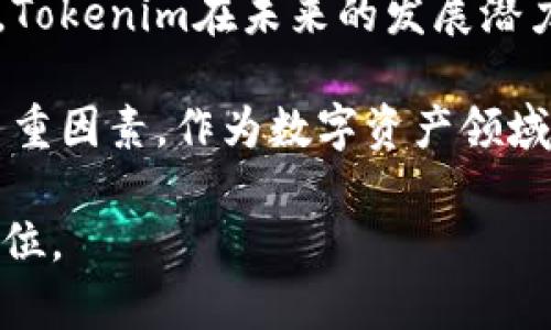   全面解析Tokenim：国内iOS应用的未来趋势与用户价值 / 

 guanjianci Tokenim, iOS应用, 国内市场, 用户体验, 数字交易 /guanjianci 

Tokenim的概述
随着数字资产的迅猛发展，Tokenim作为一种创新的iOS应用正在引起越来越多用户的关注。它不仅仅是一个交易平台，更是一种全新的数字资产管理方式。在这个快节奏的时代，能够利用Tokenim来管理和交易数字资产的用户，势必会感受到其便捷和高效。

何为Tokenim？
Tokenim是一款致力于为用户提供安全、快速的数字资产交易体验的iOS应用。这款应用通过简洁的用户界面和智能的交易系统，帮助用户轻松管理他们的加密资产。在国内，随着越来越多的用户认识到数字资产的重要性，Tokenim开始受到追捧。

国内市场的机遇
在国内，数字资产市场的发展潜力巨大。根据市场研究数据显示，未来几年内，用户对数字资产的需求将继续增长。在这样的背景下，Tokenim不仅符合市场需求，还为用户提供了多种增值服务。例如，应用内置的市场分析工具，能帮助用户更好地把握投资时机。

用户体验的重要性
良好的用户体验是Tokenim能够脱颖而出的关键之一。作为一款iOS应用，Tokenim采用直观的设计，让用户无论是新手还是资深玩家，都能够快速上手。应用内的每一个功能都经过精心设计，不论是资金的转入还是数字资产的交换，都能在几秒钟内完成。

技术和安全的双重保障
Tokenim非常重视用户的安全。通过多层加密技术以及风控机制，Tokenim为用户提供了一种可靠的交易环境。用户的个人信息和资产安全得到充分保障，这无疑增强了用户对Tokenim的信任感。

增值服务：不仅限于交易
使用Tokenim不仅允许用户交易数字资产，还有着丰富的增值服务。比如，用户可以利用应用内提供的学习模块，提升自己的资产管理知识和能力。Tokenim还会定期推出市场分析报告，帮助用户掌握市场动态，做出更加明智的决策。

适应市场变化的灵活性
在数字资产市场，变化是常态，Tokenim凭借自身的技术优势和灵活性，能够快速适应市场的变化。例如，当某种新的数字货币出现在市场时，Tokenim会迅速整合这一信息，并为用户提供相应的交易支持。这种市场灵敏度，为用户的投资带来了更大的灵活性。

用户反馈与社区建设
Tokenim也非常重视用户的反馈。通过与用户的积极沟通，Tokenim能够不断产品，提升用户满意度。应用内设有社区交流板块，让用户可以分享经验，讨论市场动态。这种社区氛围不仅为用户建立了沟通的平台，也为Tokenim的进一步发展提供了宝贵的用户意见。

全球化视野中的Tokenim
虽然Tokenim起步于国内，但其产品设计和服务目标并不局限于此。Tokenim计划进一步拓展国际市场，力求为全球用户提供高效的数字资产管理解决方案。在全球化的背景下，Tokenim能够吸收其他市场的先进经验，从而更好地服务于用户。

总结与展望
综上所述，Tokenim无疑是国内iOS应用市场中的一颗新星。它不仅关注用户的交易需求，更在用户体验、增值服务和安全保障等多个方面，展现了突出的优势。随着数字资产的普及和用户需求的提升，Tokenim在未来的发展潜力不可限量。作为一名用户，我深刻体会到利用Tokenim进行数字资产交易带来的便利，不仅能够节省时间，更能提升我的投资效率。在这个技术快速发展的时代，Tokenim正是我们所需要的智能助手。

在对Tokenim进行深入分析后，可以看出，选择一款符合用户需求的iOS应用，不仅仅是为了方便交易，更是为了提升资产管理的教育和能力。在这个过程中，用户将权衡安全性、易用性与增值服务等多重因素。作为数字资产领域的消费者，决策过程的深思熟虑将直接关系到用户资产的增长和保护。

因此，随着Tokenim的不断和发展，用户在选择数字资产应用时应更加注重这些细节。通过选择一款合适的应用，用户不仅能够提升交易的效率，还能在不断发展的数字资产市场中找到属于自己的定位。
