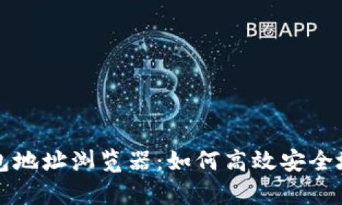 全面解析虚拟币钱包地址浏览器：如何高效安全地管理你的数字资产