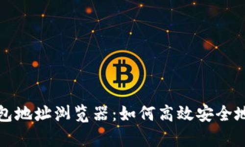 全面解析虚拟币钱包地址浏览器：如何高效安全地管理你的数字资产