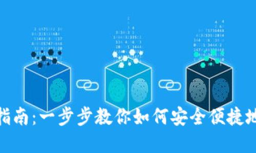 Tokenim钱包交易指南：一步步教你如何安全便捷地进行数字资产交易