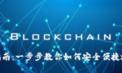 Tokenim钱包交易指南：一步步教你如何安全便捷地