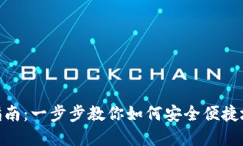 Tokenim钱包交易指南：一步步教你如何安全便捷地进行数字资产交易