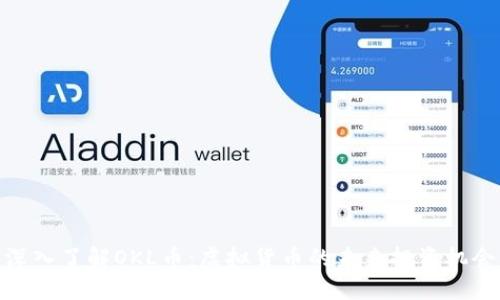 深入了解OKL币：虚拟货币的未来投资机会