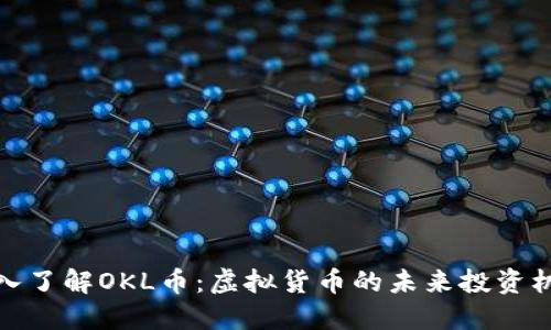 深入了解OKL币：虚拟货币的未来投资机会