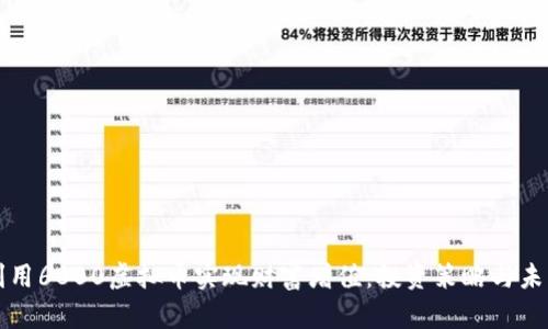 如何利用6800虚拟币实现财富增值：投资策略与未来展望