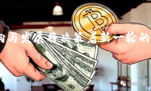 /
/guanjianci

虚拟币的崛起：从数字货币到金融未来的变革

在数字经济迅猛发展的今天，虚拟币已经不再是一个新鲜的名词。随着区块链技术的成熟以及全球范围内对数字资产的认可和接受，虚拟币不仅已经渗透到了每一个人的生活中，还对传统金融体系产生了深远的影响。本文将深入探讨虚拟币的概念、发展现状、用户收益以及未来趋势。

虚拟币的基础知识

虚拟币，通常指的是未由政府发行的数字货币。比特币、以太坊等都是我们常听到的虚拟币，它们利用区块链技术实现交易的去中心化。这种去中心化的特性吸引了越来越多的投资者和用户，他们不再依赖传统的银行系统即可完成交易。值得注意的是，虚拟币的价值波动很大，可能在短时间内出现较大的涨幅或跌幅。这种特性让许多投资者看到了巨大的获利机会，但同时也带来了潜在的风险。

用户价值与收益

对于普通用户而言，参与虚拟币交易的几个重要价值体现在以下几个方面：首先是投资收益的潜力。虚拟币的市场波动使得用户能够在短期内实现较高的收益，特别是在市场行情较好时，风险意识强的用户能够通过技术分析和市场判断获利。其次，虚拟币的便捷性也是用户喜爱它的原因之一。在全球范围内，虚拟币的交易几乎不受地域限制，任何人都可以通过网络钱包进行交易，这在一定程度上提升了资金流动性。此外，通过以虚拟币形式进行的智能合约，也给用户带来了更多的便利，例如在房地产、金融等行业中的应用正逐渐流行。

真实案例分析

以比特币为例，2010年，比特币的价格仅在几美分，而到了2021年便飙升至近6万美元，这样惊人的增长让不少早期投资者成为了千万富翁。然而，像2018年市场崩盘的情景也同样真实，那时比特币的价格迅速下跌至3000美元左右，这一波动让不少投资者感到“虚拟币是个泡沫”的恐慌。

在我的个人经验中，参与虚拟币交易的初衷是希望能够在市场中寻找到投资机会。我最初只投入了一小部分资金，并将其用于比特币和以太坊的投资。经过一段时间的学习和观察，我逐渐掌握了一些技术分析的方式，并成功把握住了几个重要的入场时机。当然，这其中也经历了不少的波动，尤其是在市场疲软时，很容易产生恐慌和不安，但最终坚持下来的我看到了显著的投资回馈。无论是获利还是亏损，保持理性的投资心态都是必要的。

虚拟币的风险与挑战

尽管虚拟币的潜在收益引人注目，但用户在追逐利润的同时，也绝不能忽视其中隐藏的风险。首先，市场的波动性极大，用户在参与交易前，必须做好充足的风险评估工作。其次，虚拟币的安全问题也不容忽视。由于其数字化特性，用户在进行交易时需谨慎处理私钥和个人信息，才能避免被盗或丢失资金的严重后果。通过合理使用多重身份验证和冷钱包存储等方式可以提高资产的安全性。

未来展望

展望未来，虚拟币的发展前景依然广阔。越来越多的国家和企业开始探索虚拟币及其相关技术的应用，从金融服务到供应链管理，都显示了其独特的优势。而随着监管政策的逐渐完善，虚拟币的合规性将有望进一步增强，用户的交易体验也将得到保障。此外，去中心化金融（DeFi）的概念正在兴起，它将传统金融与虚拟币结合，有望为用户提供更为灵活方便的金融服务。

在我的观察中，许多年轻的投资者体现出了对虚拟币的热情。在面对市场波动时，他们往往显得更加乐观，乐于尝试新事物。这不仅反映了数字原生代对新技术的接受度，也是对金融未来变革的积极反应。他们善于利用社交媒体获取信息，通过群体的力量来分享彼此的投资见解，从而在激烈的市场中找到生存之道。

结论

综上所述，虚拟币的崛起不仅是一场数字经济的革命，更是用户投资策略及理性思考的考验。在享受其带来的便利与收益的同时，我们也必须清晰地认识到其中的风险。作为用户，应当关注市场动态，及时调整投资策略，以获得最佳的收益。未来虚拟币的走向与发展将决策着新一轮的经济浪潮，让我们一起保持关注，抓住机会。 

最后，虚拟币的世界无时无刻不在变化，与其惧怕不前，不如积极学习并参与，让自己在这个浪潮中把握未来。